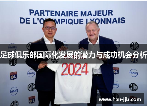 足球俱乐部国际化发展的潜力与成功机会分析 足球俱乐部国际化发展的潜力与成功机会分析
