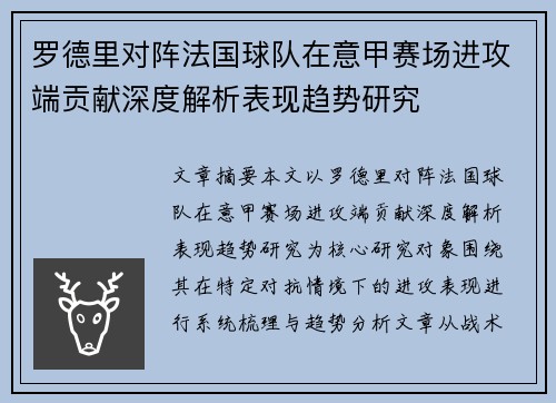 罗德里对阵法国球队在意甲赛场进攻端贡献深度解析表现趋势研究