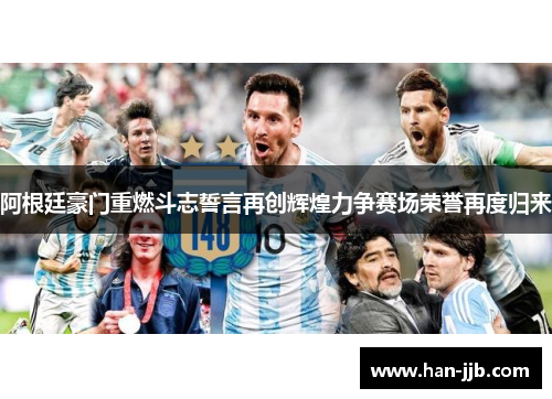 阿根廷豪门重燃斗志誓言再创辉煌力争赛场荣誉再度归来 阿根廷豪门重燃斗志誓言再创辉煌力争赛场荣誉再度归来