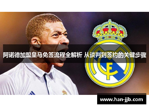 阿诺德加盟皇马免签流程全解析 从谈判到签约的关键步骤