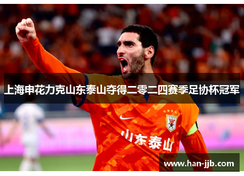 上海申花力克山东泰山夺得二零二四赛季足协杯冠军