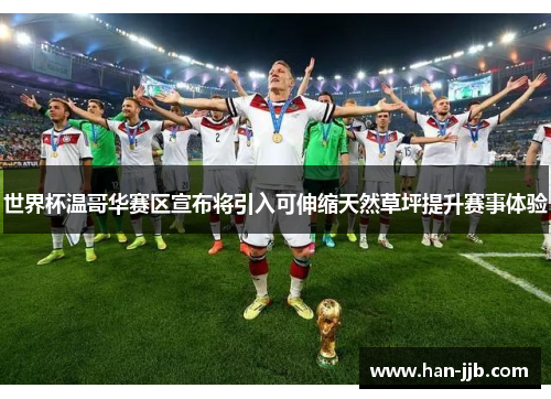 世界杯温哥华赛区宣布将引入可伸缩天然草坪提升赛事体验