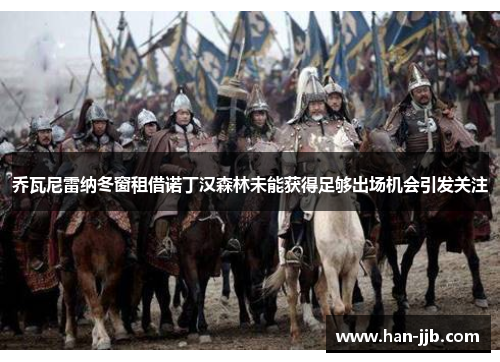 乔瓦尼雷纳冬窗租借诺丁汉森林未能获得足够出场机会引发关注 乔瓦尼雷纳冬窗租借诺丁汉森林未能获得足够出场机会引发关注