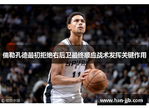 儒勒孔德最初拒绝右后卫最终顺应战术发挥关键作用 儒勒孔德最初拒绝右后卫最终顺应战术发挥关键作用