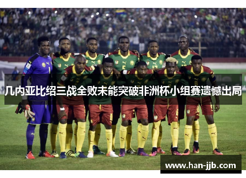 几内亚比绍三战全败未能突破非洲杯小组赛遗憾出局 几内亚比绍三战全败未能突破非洲杯小组赛遗憾出局
