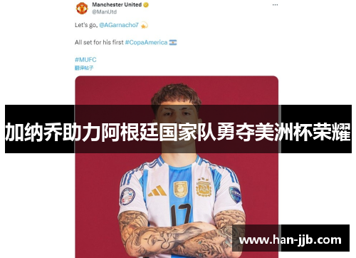 加纳乔助力阿根廷国家队勇夺美洲杯荣耀
