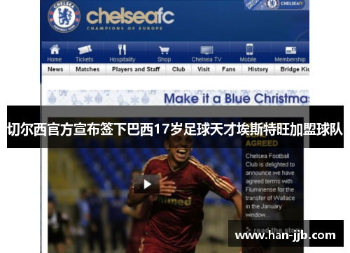 切尔西官方宣布签下巴西17岁足球天才埃斯特旺加盟球队