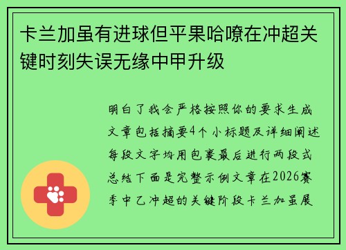 卡兰加虽有进球但平果哈嘹在冲超关键时刻失误无缘中甲升级 卡兰加虽有进球但平果哈嘹在冲超关键时刻失误无缘中甲升级