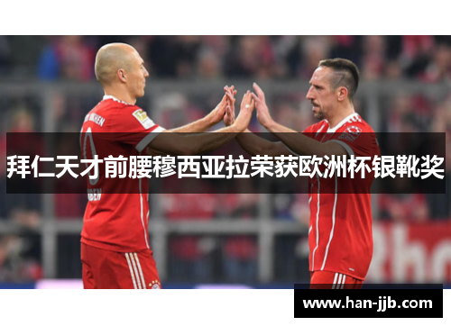 拜仁天才前腰穆西亚拉荣获欧洲杯银靴奖
