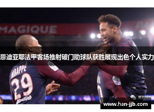 恩迪亚耶法甲客场推射破门助球队获胜展现出色个人实力