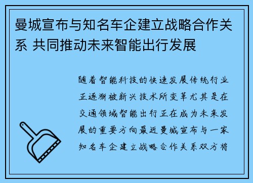 曼城宣布与知名车企建立战略合作关系 共同推动未来智能出行发展 曼城宣布与知名车企建立战略合作关系 共同推动未来智能出行发展