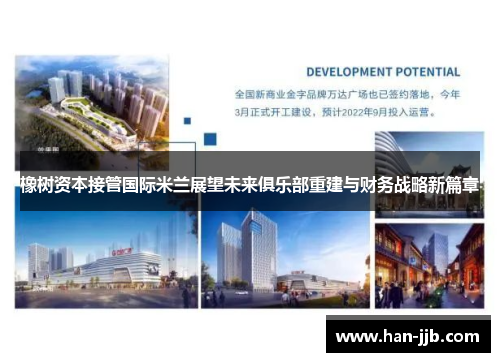 橡树资本接管国际米兰展望未来俱乐部重建与财务战略新篇章 橡树资本接管国际米兰展望未来俱乐部重建与财务战略新篇章