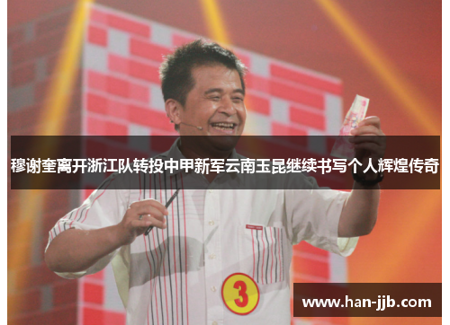 穆谢奎离开浙江队转投中甲新军云南玉昆继续书写个人辉煌传奇