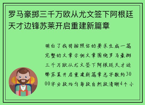 罗马豪掷三千万欧从尤文签下阿根廷天才边锋苏莱开启重建新篇章