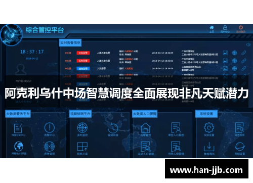 阿克利乌什中场智慧调度全面展现非凡天赋潜力
