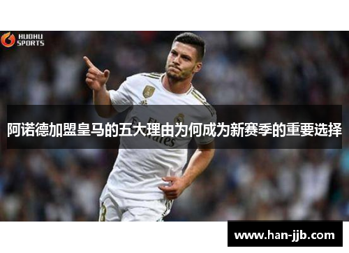 阿诺德加盟皇马的五大理由为何成为新赛季的重要选择