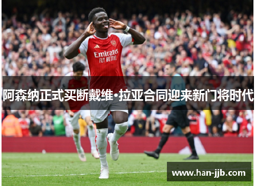 阿森纳正式买断戴维·拉亚合同迎来新门将时代