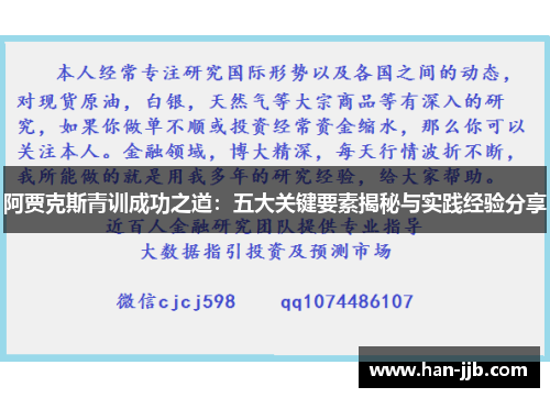 阿贾克斯青训成功之道：五大关键要素揭秘与实践经验分享