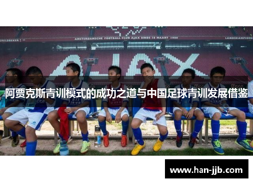 阿贾克斯青训模式的成功之道与中国足球青训发展借鉴