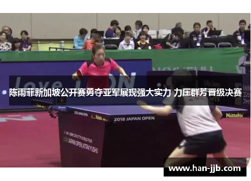 陈雨菲新加坡公开赛勇夺亚军展现强大实力 力压群芳晋级决赛