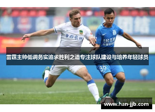 雷霆主帅低调务实追求胜利之道专注球队建设与培养年轻球员