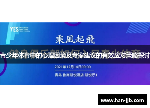 青少年体育中的心理困境及专家建议的有效应对策略探讨
