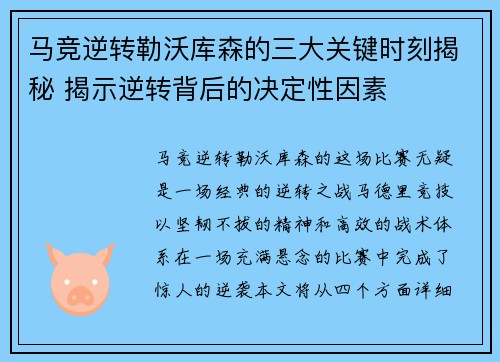 马竞逆转勒沃库森的三大关键时刻揭秘 揭示逆转背后的决定性因素