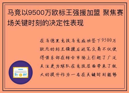 马竞以9500万欧标王强援加盟 聚焦赛场关键时刻的决定性表现