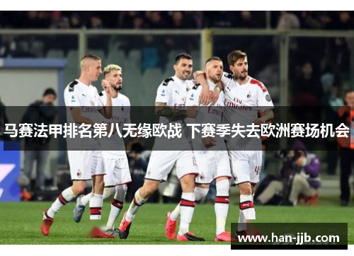 马赛法甲排名第八无缘欧战 下赛季失去欧洲赛场机会