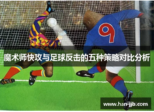 魔术师快攻与足球反击的五种策略对比分析