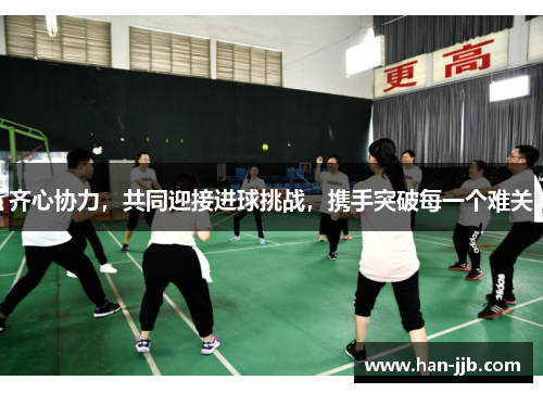 齐心协力，共同迎接进球挑战，携手突破每一个难关