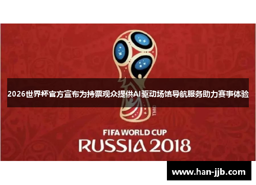 2026世界杯官方宣布为持票观众提供AI驱动场馆导航服务助力赛事体验
