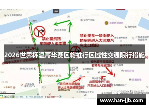 2026世界杯温哥华赛区将推行区域性交通限行措施