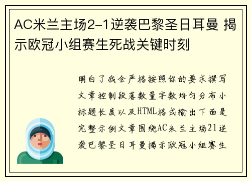 AC米兰主场2-1逆袭巴黎圣日耳曼 揭示欧冠小组赛生死战关键时刻