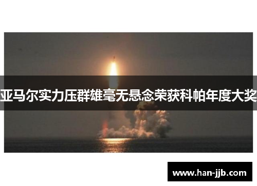 亚马尔实力压群雄毫无悬念荣获科帕年度大奖