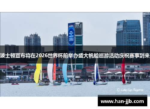 波士顿宣布将在2026世界杯前举办盛大帆船巡游活动庆祝赛事到来 波士顿宣布将在2026世界杯前举办盛大帆船巡游活动庆祝赛事到来