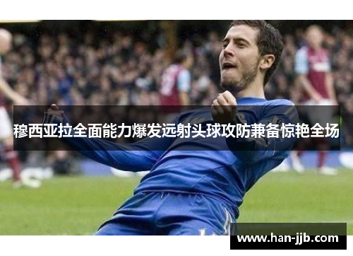 穆西亚拉全面能力爆发远射头球攻防兼备惊艳全场