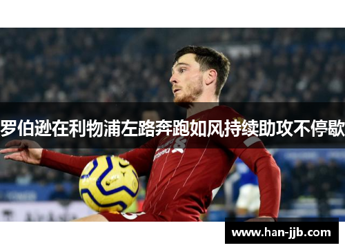 罗伯逊在利物浦左路奔跑如风持续助攻不停歇