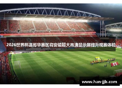 2026世界杯温哥华赛区将安装超大高清显示屏提升观赛体验