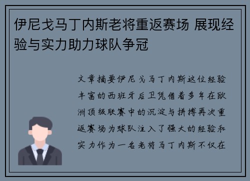 伊尼戈马丁内斯老将重返赛场 展现经验与实力助力球队争冠 伊尼戈马丁内斯老将重返赛场 展现经验与实力助力球队争冠