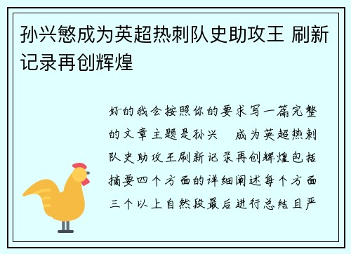 孙兴慜成为英超热刺队史助攻王 刷新记录再创辉煌