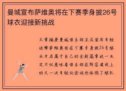 曼城宣布萨维奥将在下赛季身披26号球衣迎接新挑战 曼城宣布萨维奥将在下赛季身披26号球衣迎接新挑战