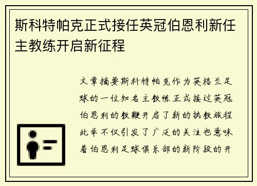 斯科特帕克正式接任英冠伯恩利新任主教练开启新征程 斯科特帕克正式接任英冠伯恩利新任主教练开启新征程