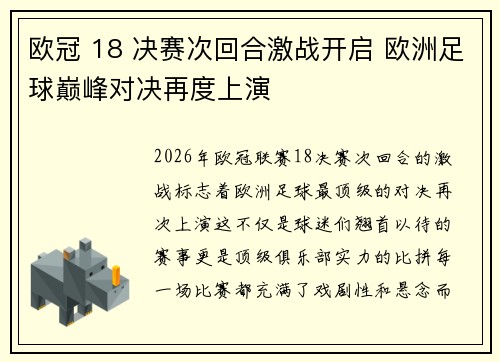 欧冠 18 决赛次回合激战开启 欧洲足球巅峰对决再度上演 欧冠 18 决赛次回合激战开启 欧洲足球巅峰对决再度上演