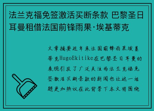 法兰克福免签激活买断条款 巴黎圣日耳曼租借法国前锋雨果·埃基蒂克