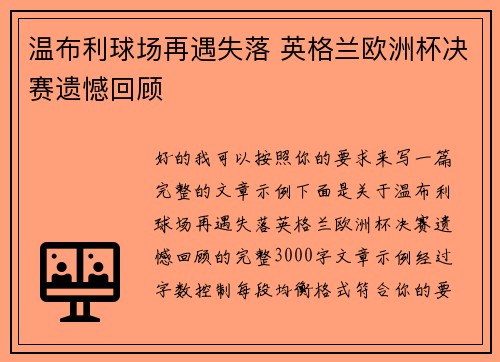 温布利球场再遇失落 英格兰欧洲杯决赛遗憾回顾
