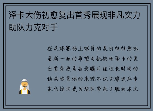 泽卡大伤初愈复出首秀展现非凡实力助队力克对手