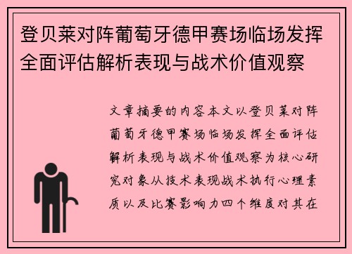 登贝莱对阵葡萄牙德甲赛场临场发挥全面评估解析表现与战术价值观察 登贝莱对阵葡萄牙德甲赛场临场发挥全面评估解析表现与战术价值观察