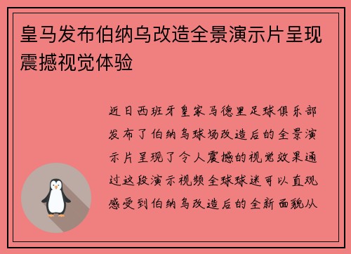 皇马发布伯纳乌改造全景演示片呈现震撼视觉体验