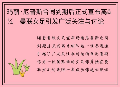 玛丽·厄普斯合同到期后正式宣布离开曼联女足引发广泛关注与讨论